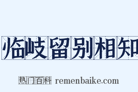 临岐留别相知是什么意思的图片